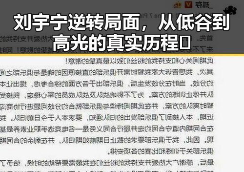 刘宇宁逆转局面，从低谷到高光的真实历程✨