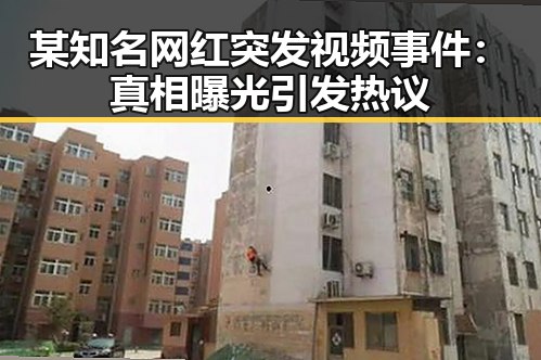 某知名网红突发视频事件：真相曝光引发热议