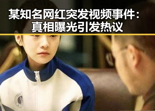 某知名网红突发视频事件：真相曝光引发热议