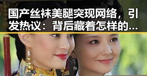 国产丝袜美腿突现网络，引发热议：背后藏着怎样的玄机？