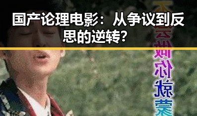 国产论理电影：从争议到反思的逆转？