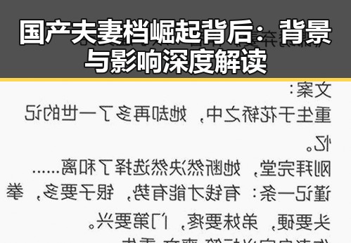 国产夫妻档崛起背后：背景与影响深度解读