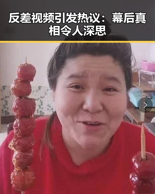 反差视频引发热议：幕后真相令人深思