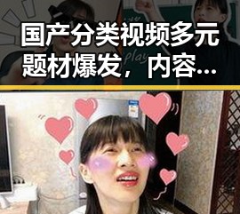 国产分类视频多元题材爆发，内容丰富引热议🔥