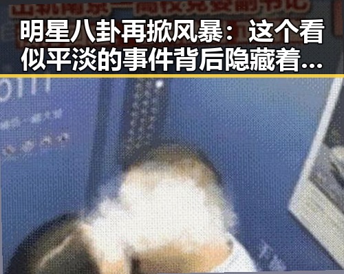 明星八卦再掀风暴：这个看似平淡的事件背后隐藏着什么？