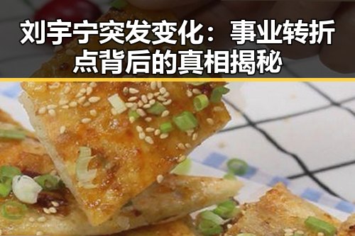 刘宇宁突发变化：事业转折点背后的真相揭秘