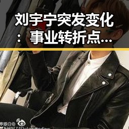 刘宇宁突发变化：事业转折点背后的真相揭秘