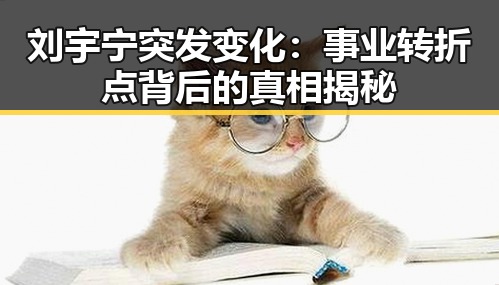 刘宇宁突发变化：事业转折点背后的真相揭秘