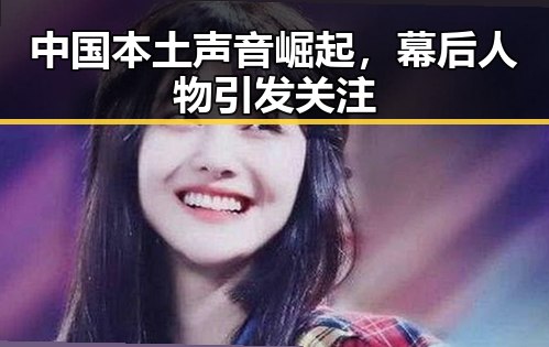 中国本土声音崛起，幕后人物引发关注