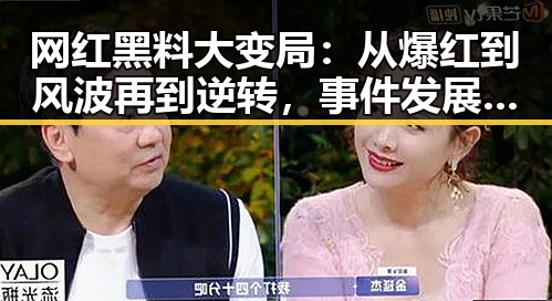 网红黑料大变局：从爆红到风波再到逆转，事件发展全纪录