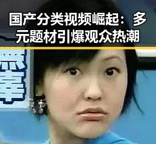 国产分类视频崛起：多元题材引爆观众热潮