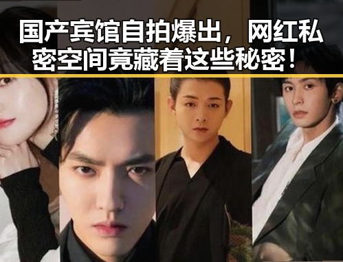 国产宾馆自拍爆出，网红私密空间竟藏着这些秘密！