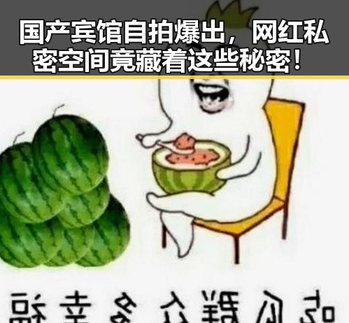 国产宾馆自拍爆出，网红私密空间竟藏着这些秘密！