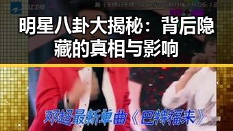 明星八卦大揭秘：背后隐藏的真相与影响