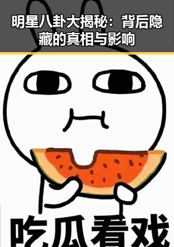 明星八卦大揭秘：背后隐藏的真相与影响