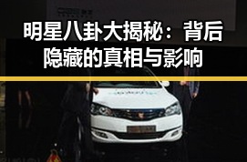 明星八卦大揭秘：背后隐藏的真相与影响