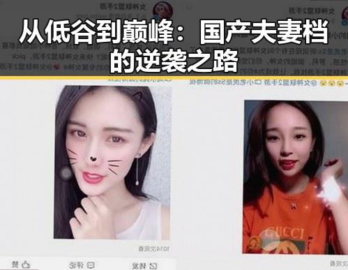 从低谷到巅峰：国产夫妻档的逆袭之路