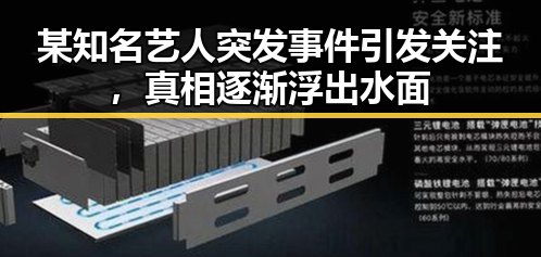 某知名艺人突发事件引发关注，真相逐渐浮出水面