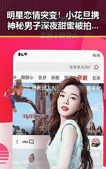 明星恋情突变！小花旦携神秘男子深夜甜蜜被拍，粉丝炸锅🍿