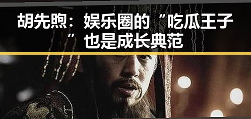 胡先煦：娱乐圈的“吃瓜王子”也是成长典范