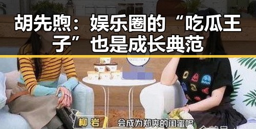 胡先煦：娱乐圈的“吃瓜王子”也是成长典范