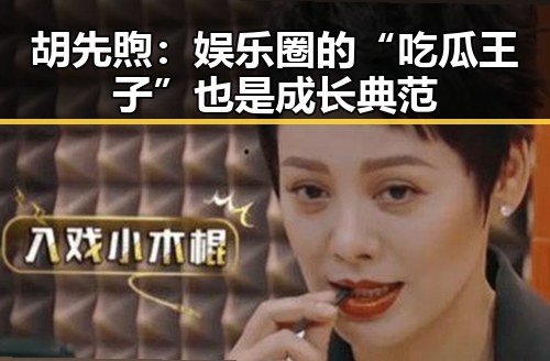 胡先煦：娱乐圈的“吃瓜王子”也是成长典范