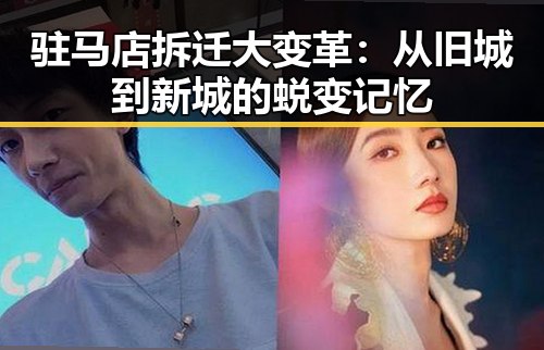 驻马店拆迁大变革：从旧城到新城的蜕变记忆