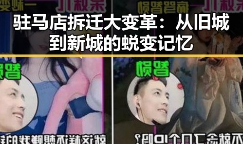 驻马店拆迁大变革：从旧城到新城的蜕变记忆