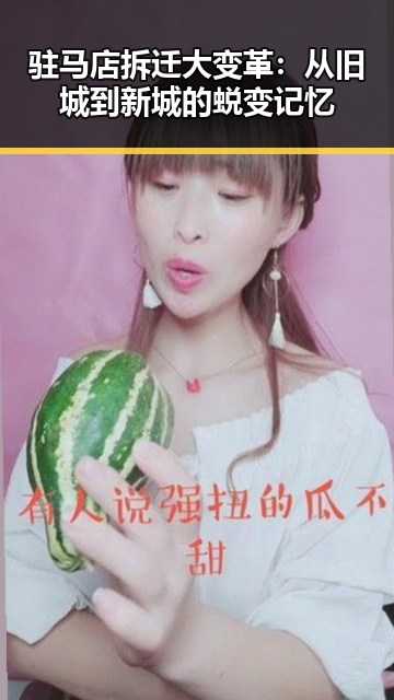 驻马店拆迁大变革：从旧城到新城的蜕变记忆