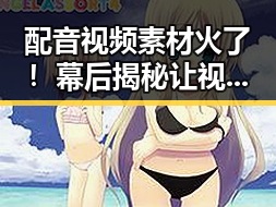 配音视频素材火了！幕后揭秘让视频制作变得更easy