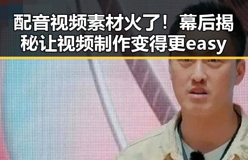 配音视频素材火了！幕后揭秘让视频制作变得更easy