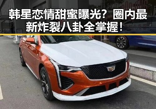 韩星恋情甜蜜曝光？圈内最新炸裂八卦全掌握！