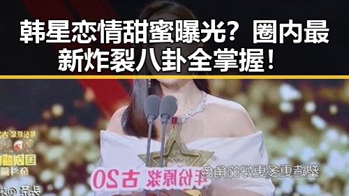 韩星恋情甜蜜曝光？圈内最新炸裂八卦全掌握！