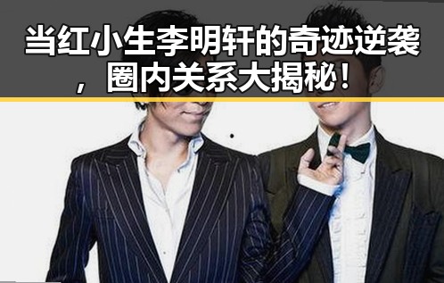 当红小生李明轩的奇迹逆袭，圈内关系大揭秘！