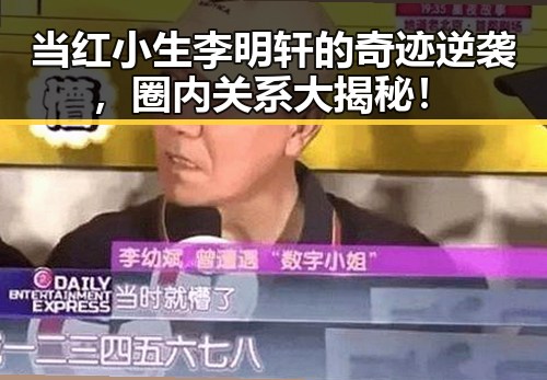当红小生李明轩的奇迹逆袭，圈内关系大揭秘！