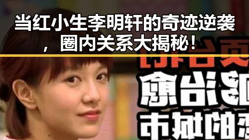 当红小生李明轩的奇迹逆袭，圈内关系大揭秘！