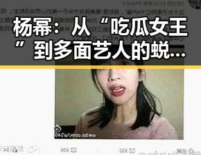 杨幂：从“吃瓜女王”到多面艺人的蜕变与坚持