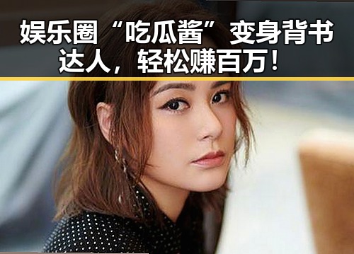 娱乐圈“吃瓜酱”变身背书达人，轻松赚百万！