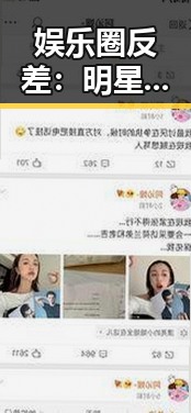 娱乐圈反差：明星私生活的趣味与深度大碰撞
