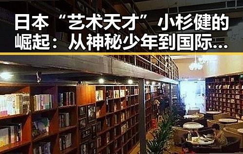 日本“艺术天才”小杉健的崛起：从神秘少年到国际焦点的转变