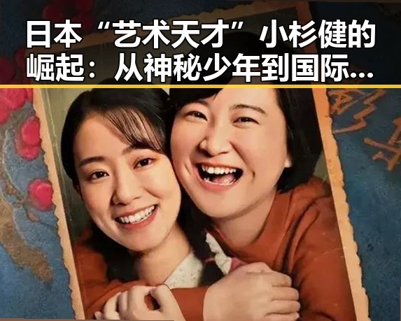 日本“艺术天才”小杉健的崛起：从神秘少年到国际焦点的转变