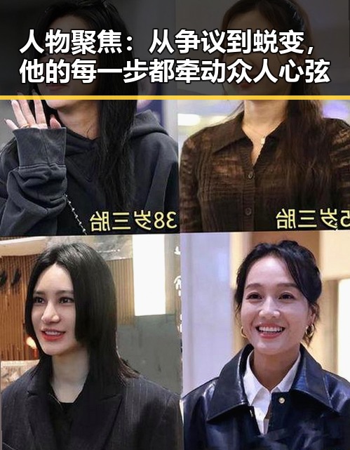 人物聚焦：从争议到蜕变，他的每一步都牵动众人心弦