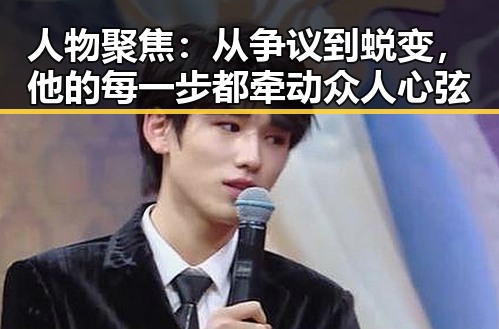 人物聚焦：从争议到蜕变，他的每一步都牵动众人心弦