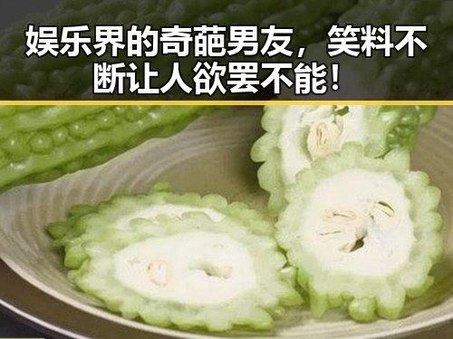 娱乐界的奇葩男友,笑料不断让人欲罢不能!
