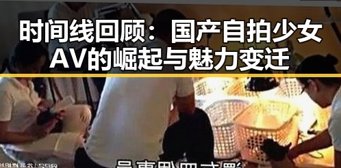 时间线回顾：国产自拍少女AV的崛起与魅力变迁