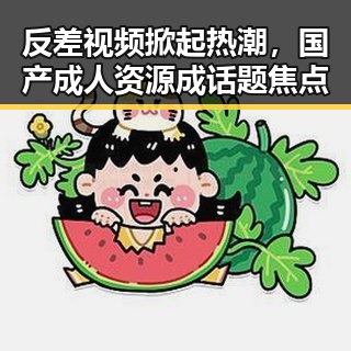 反差视频掀起热潮，国产成人资源成话题焦点