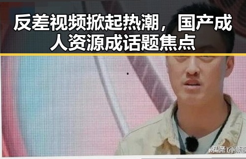 反差视频掀起热潮，国产成人资源成话题焦点