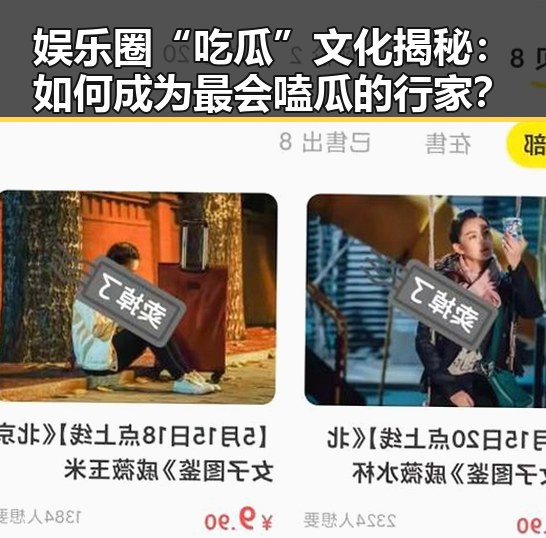 娱乐圈“吃瓜”文化揭秘：如何成为最会嗑瓜的行家？