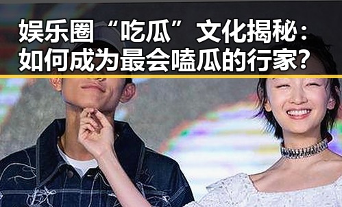 娱乐圈“吃瓜”文化揭秘：如何成为最会嗑瓜的行家？