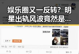娱乐圈又一反转？明星出轨风波竟然是“误会”！🚨